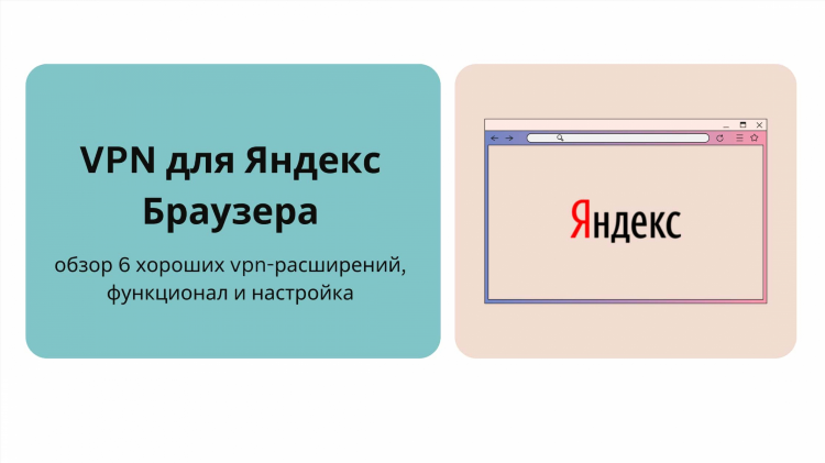Яндекс расширение vpn