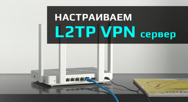 Как включить vpn на роутере keenetic