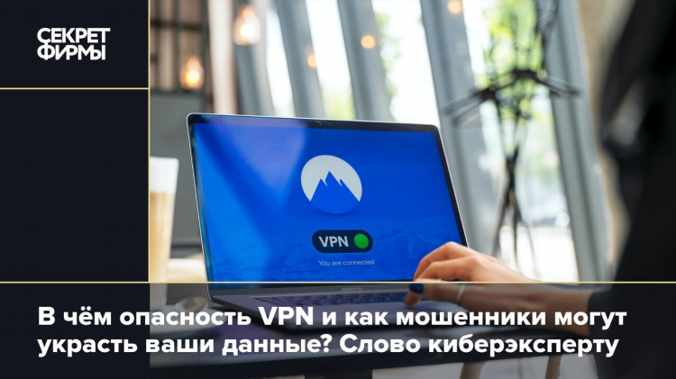 Опасность использования впн
