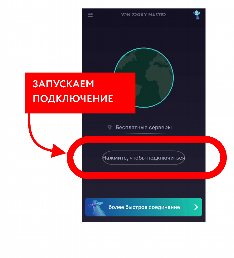 Скачать vpn proxy master на андроид бесплатно