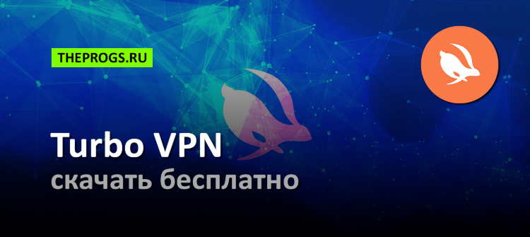 Впн для компьютера бесплатно скачать